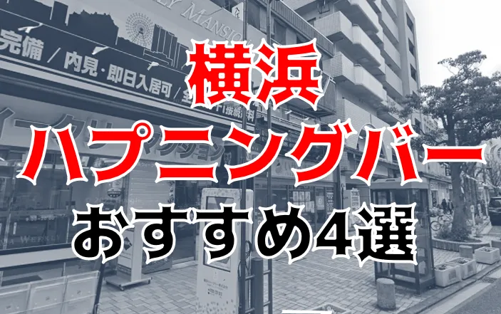 兵庫県【神戸】でハプニングバーのおすすめ6選！三宮を中心に用途別に紹介｜【KANSAI】関西ええとこ案内