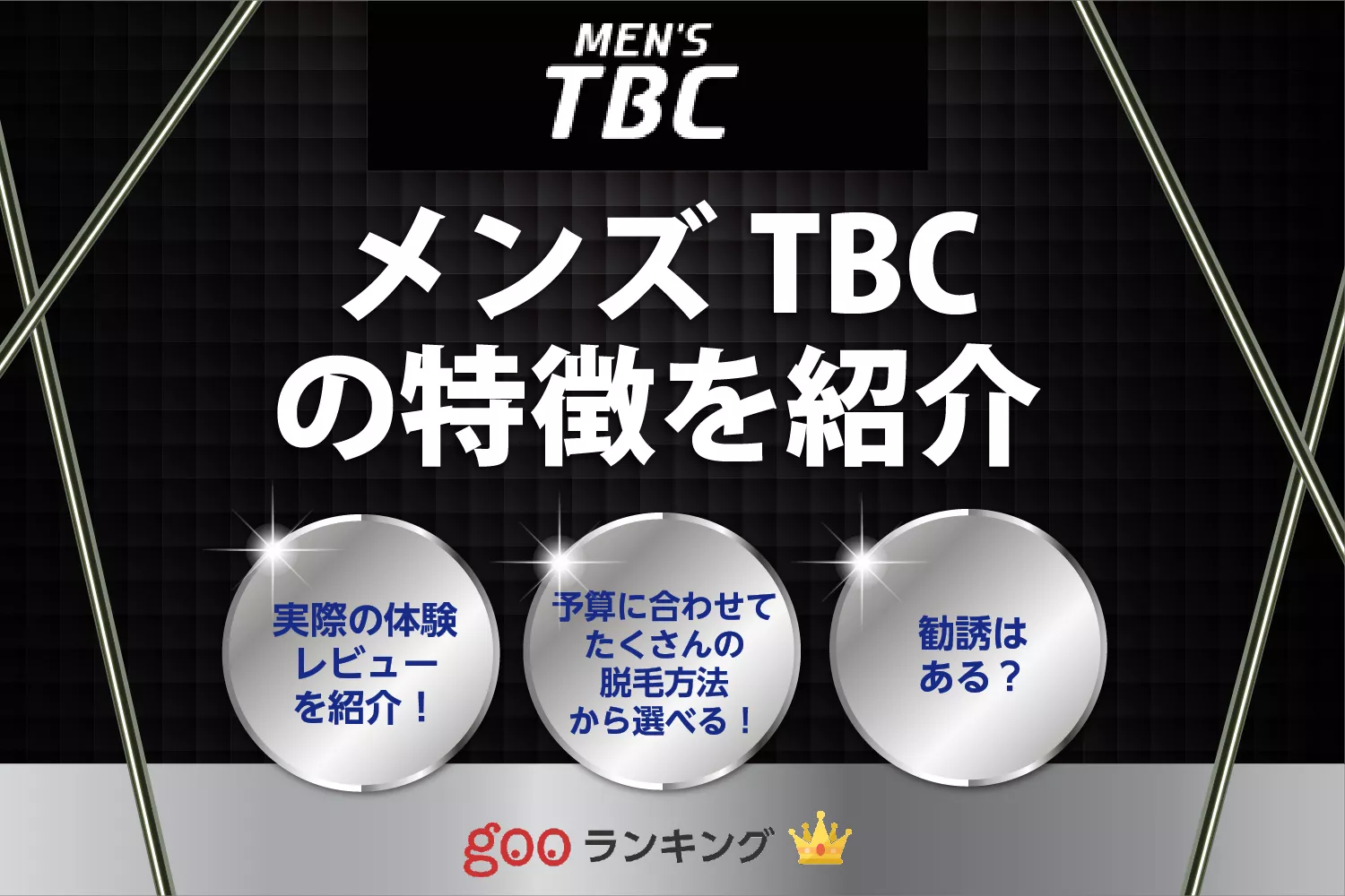 メンズTBCの髭・VIO・全身脱毛の効果を徹底分析！ | メンズ脱毛の比較・分析・診断サイト | リコメン