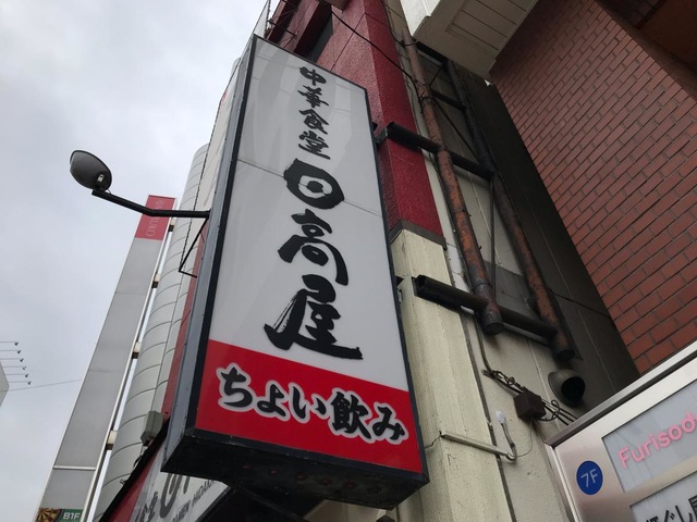 メニュー写真 : 日高屋 赤羽東口店