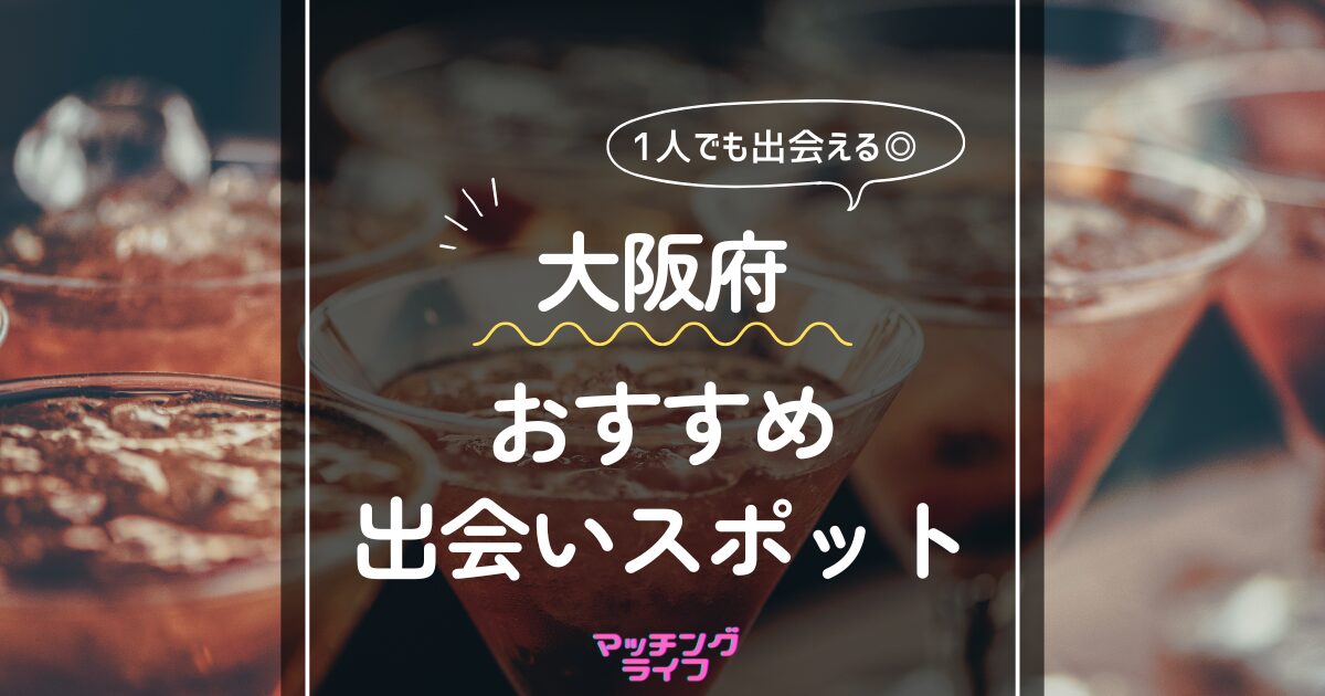 21選】大阪府の一人で行けるおすすめの出会いの場｜立ち飲み屋・相席屋・ラウンジ・クラブ・バー・ナンパスポット | マッチングライフ