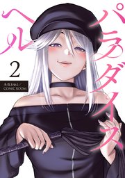 パラダイスヘル 分冊版 ： 4 のご購入