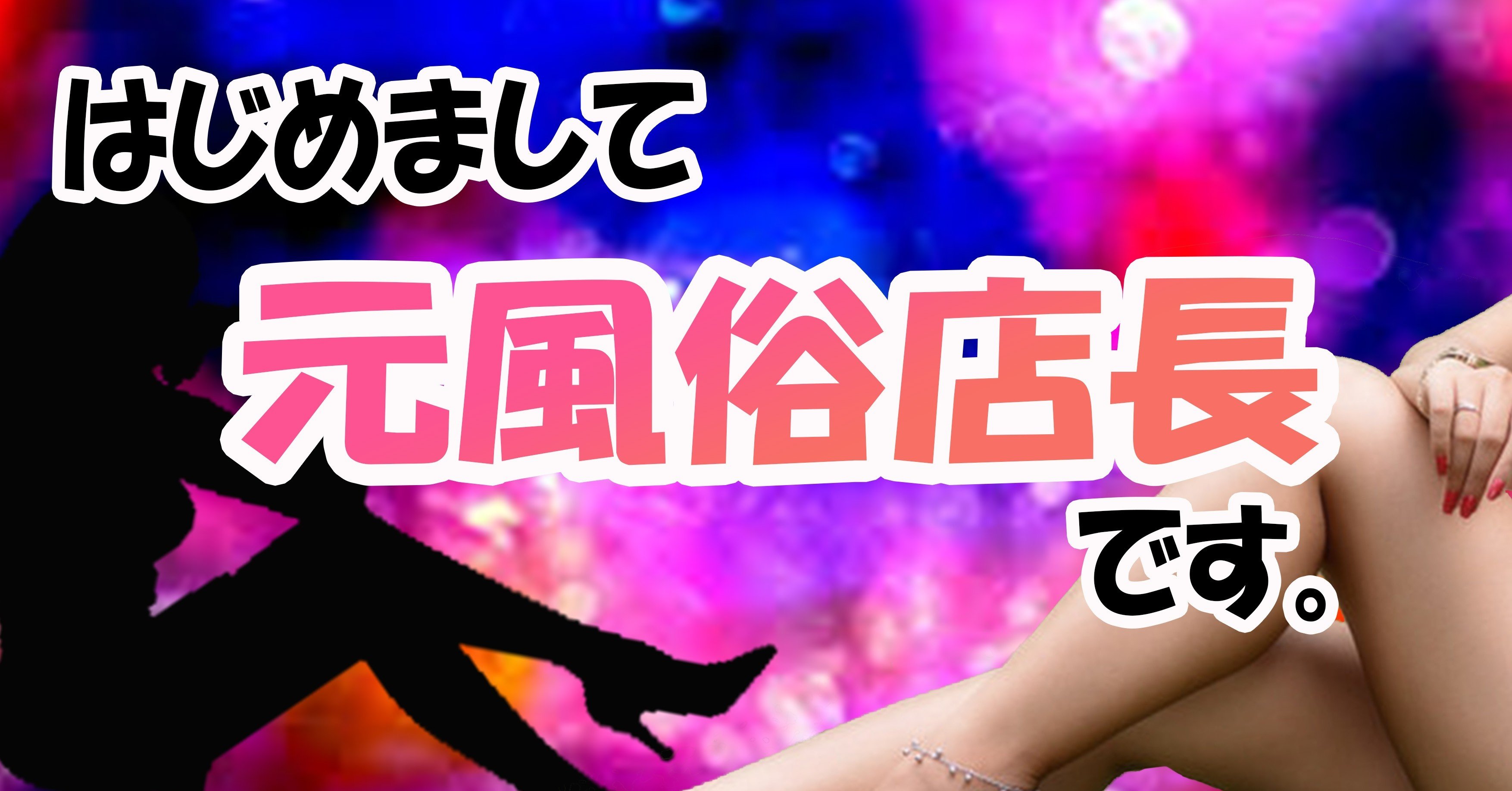 有名風俗店の現役店長4名インタビュー『風俗店長の仕事内容？給料？風俗に向いている人？』｜東京風俗男性求人