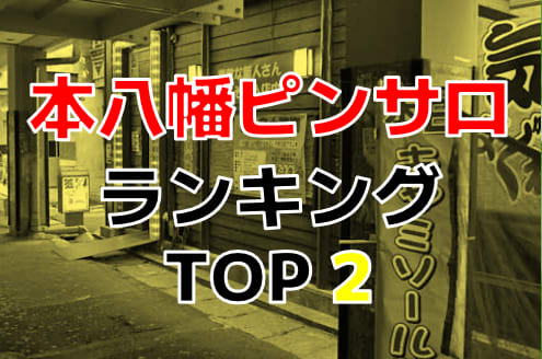 本八幡のピンサロ2選。風俗の口コミ評判・本音の感想レビュー(2023年版) | モテサーフィン