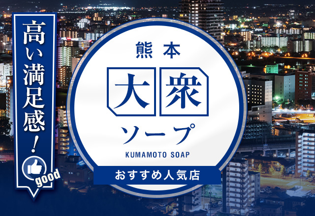 熊本ソープ麗嬢の濃厚プレイで昇天したが熟女過ぎて若干悩ましかった体験談