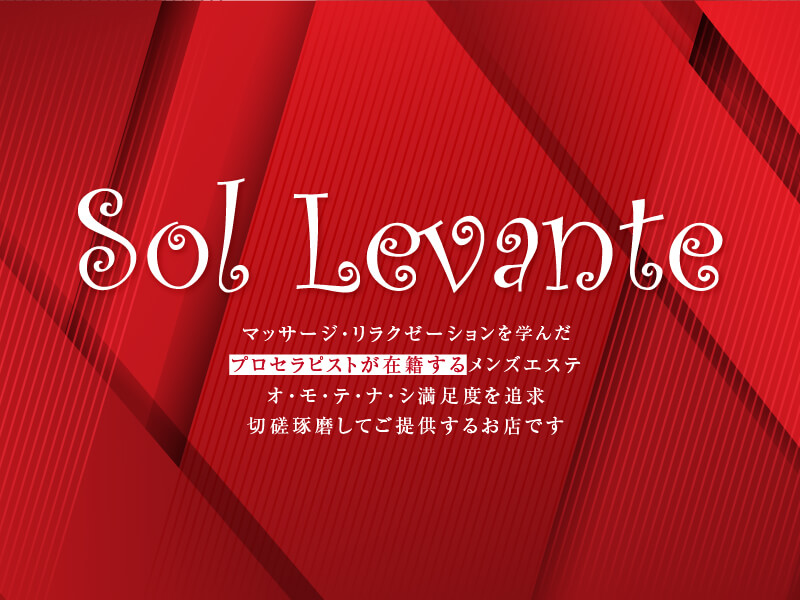 Sol Levante (ソルレヴァンテ)