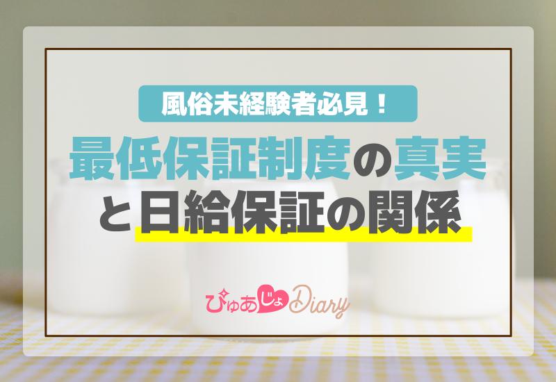 風俗店の保証システムとは？条件や保証の種類を詳しく紹介 – 東京で稼げる！風俗求人は【夢見る乙女グループ】│ メディア情報サイト