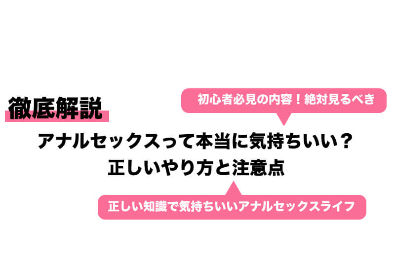 気持ちいいアナルセックスのやり方とは？女性の体験談（感想）や開発のコツ等も紹介【快感スタイル】