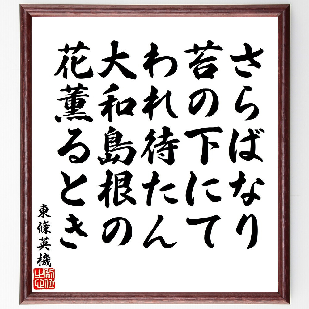 東條英機の俳句・短歌「さらばなり苔の下にてわれ待たん、大和島根の花薫るとき」額付き書道色紙／受注後直筆（V1796） 書道 名言専門の書道家 