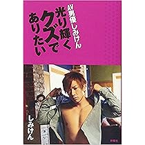 大切なことはすべて、しみけんが教えてくれた。〜トップAV男優から学ぶ仕事と愛の話〜 | 株式会社LIG(リグ)｜DX支援・システム開発・Web制作