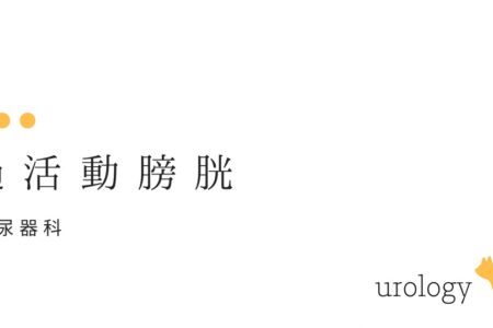 男性必見！陰部がん（精巣がん・陰茎がん）の初期症状や治療方法、発症リスクとは？