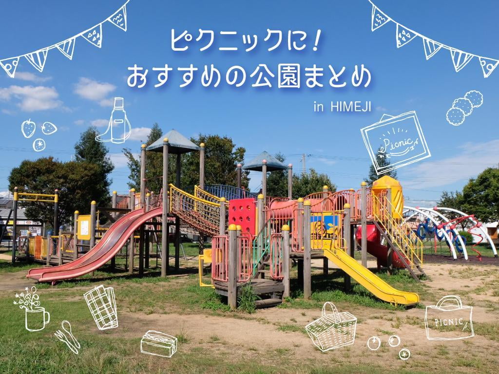 姫路・加古川】子どもにおすすめ！室内遊び場8選～無料や遊んで学べるスポットも～ | みたい -まるはり×みたい-｜みつけて播磨（姫路 、加古川など）情報サイト（旧：姫路みたい）