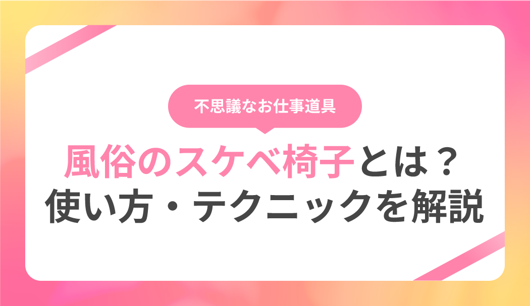 じゃぱん商会】｜本格スケベ椅子（4色） | 風俗業務用品の激安仕入れ・卸販売サイト