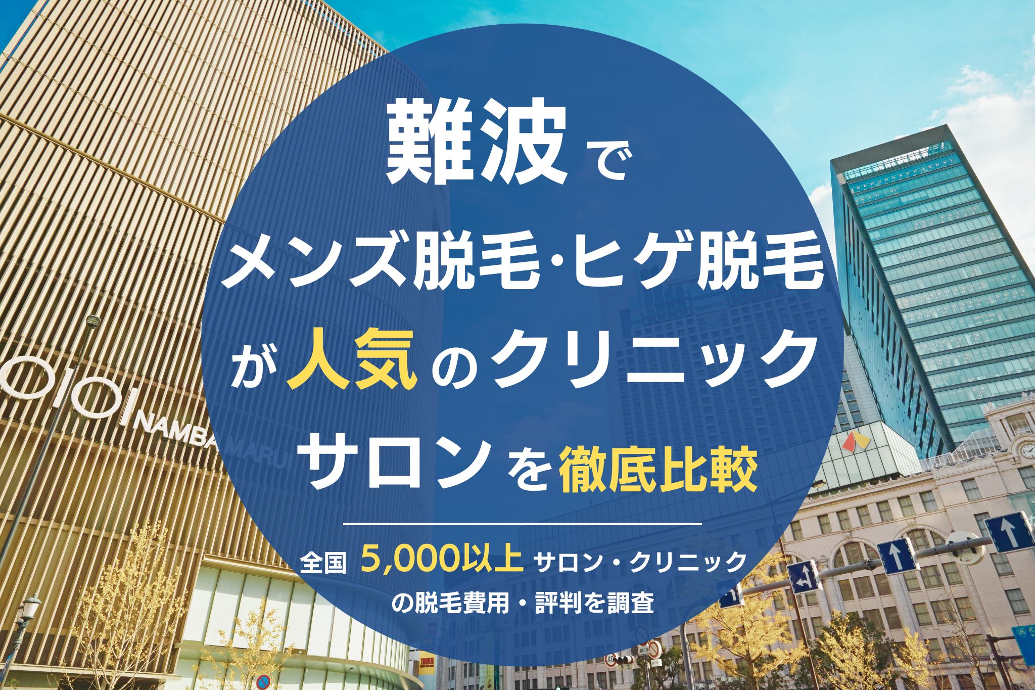 難波でおすすめの【ヒゲ・全身】メンズ脱毛サロン・医療クリニックを紹介！ | メンズ脱毛ラボ