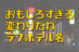 プロ厳選】神戸エリアでおすすめのラブホテル10選 - ラブホコラム