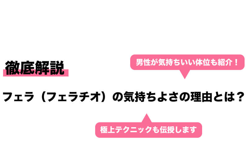 男が喘ぐほど気持ちいい！上手いフェラの仕方とイカせるコツを風俗嬢が伝授します | 風俗部