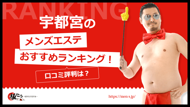 宇都宮の回春性感マッサージ風俗ランキング 駅ちか!人気 - 宇都宮 回春