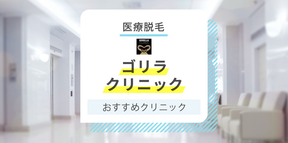 ゴリラクリニック 名古屋駅前院」(名古屋市中村区-エステティック-〒450-0002)の地図/アクセス/地点情報 -