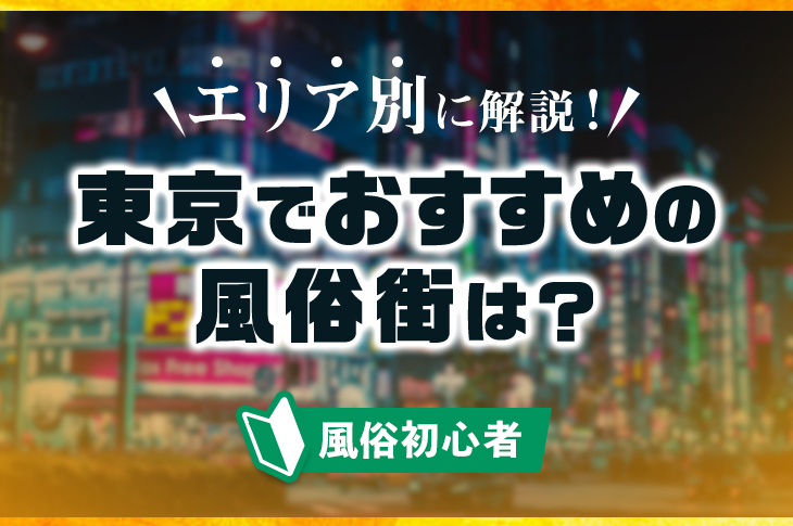 東京都内のおすすめ女性用風俗ランキング6選｜女風の楽しみ方や選び方も紹介 - Shizuku（シズク）