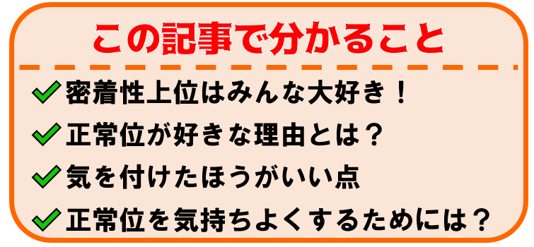 正常位の気持ちいいやり方！イクための角度 - 夜の保健室