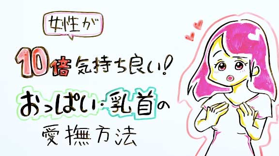 女性がイク乳首攻めのやり方10つ！乳首プレイでのいじめ方や開発の仕方もご紹介 | Ray(レイ)