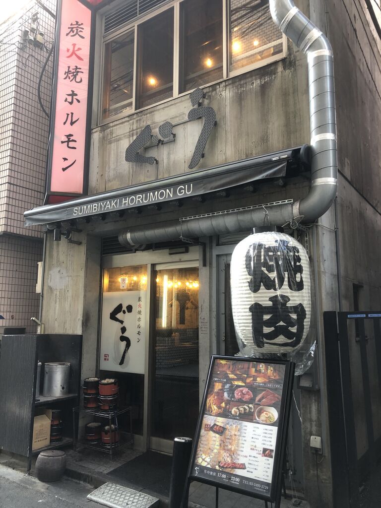 炭火焼ホルモン ぐう 五反田店 | 五反田・大崎の不動産売買・賃貸・管理は株式会社ランドワーク不動産