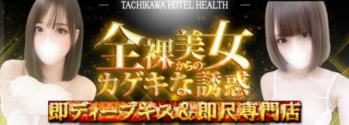 料金システム│立川風俗 即プレイ｜【全裸美女からのカゲキな誘惑】