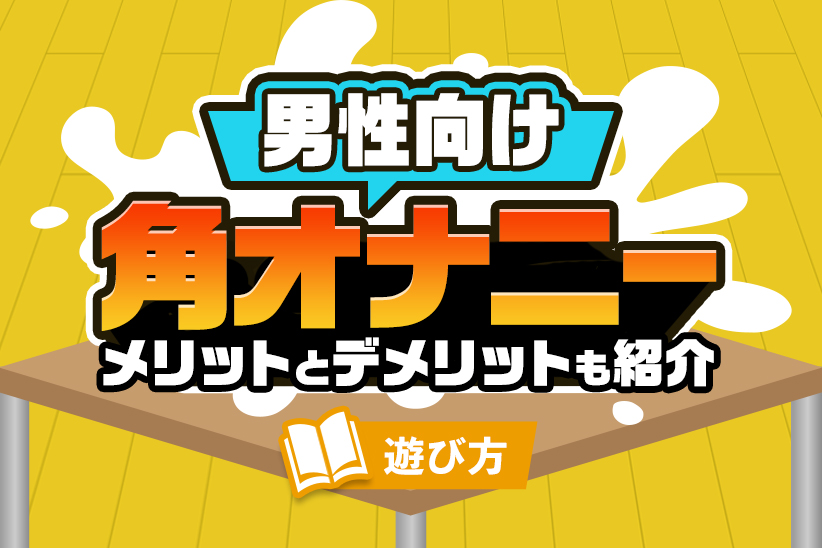 俺の最高のオナニー法11選を伝授！知らなきゃ人生損してるよ！ | Trip-Partner[トリップパートナー]