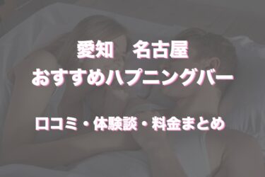 ハプニングバー（ハプバー）とは？おすすめの遊び方や料金、注意点について解説！｜風じゃマガジン