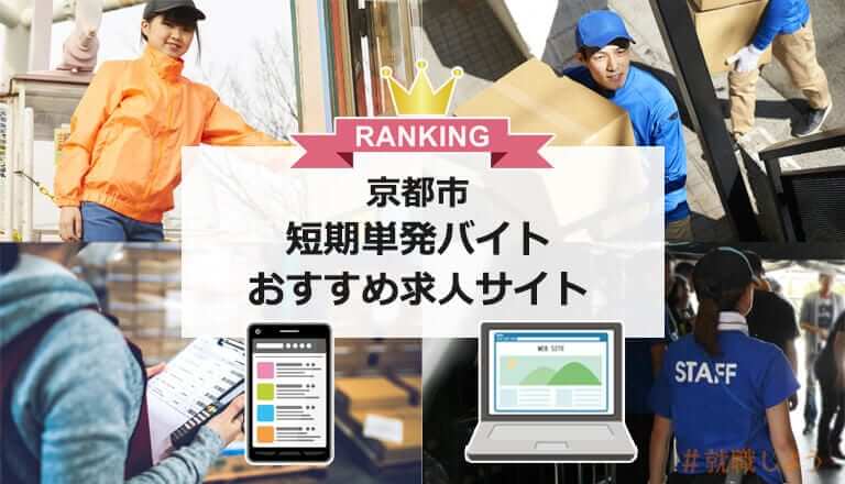 京都の派遣会社おすすめランキング17社｜口コミ・評判がよい人気人材派遣会社を紹介 | CareeReco