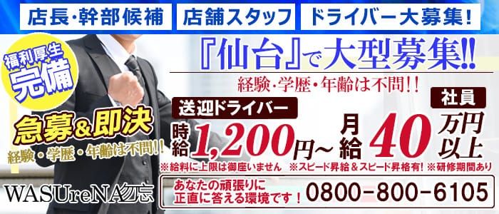 2024年新着】【宮城県】風俗の店舗スタッフの男性高収入求人情報 - 野郎WORK（ヤローワーク）