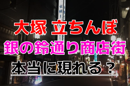 本番あり？大塚で有名なたちんぼエリア3選！現役風俗嬢とホテルでAF三昧！ | midnight-angel[ミッドナイトエンジェル]