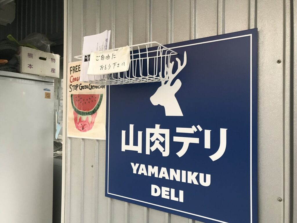 山肉デリ | 猪肉スライス、いろいろ入荷しております。 鹿ロース、久しぶりに入荷しました。 「キルトピンク」あと６個です。