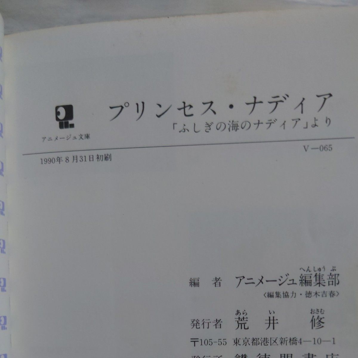 小説ふしぎの海のナディア 上下 -