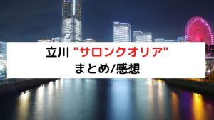 立川の人気店で教科書通りのメンズエステの施術を受ける！サロンクオリア