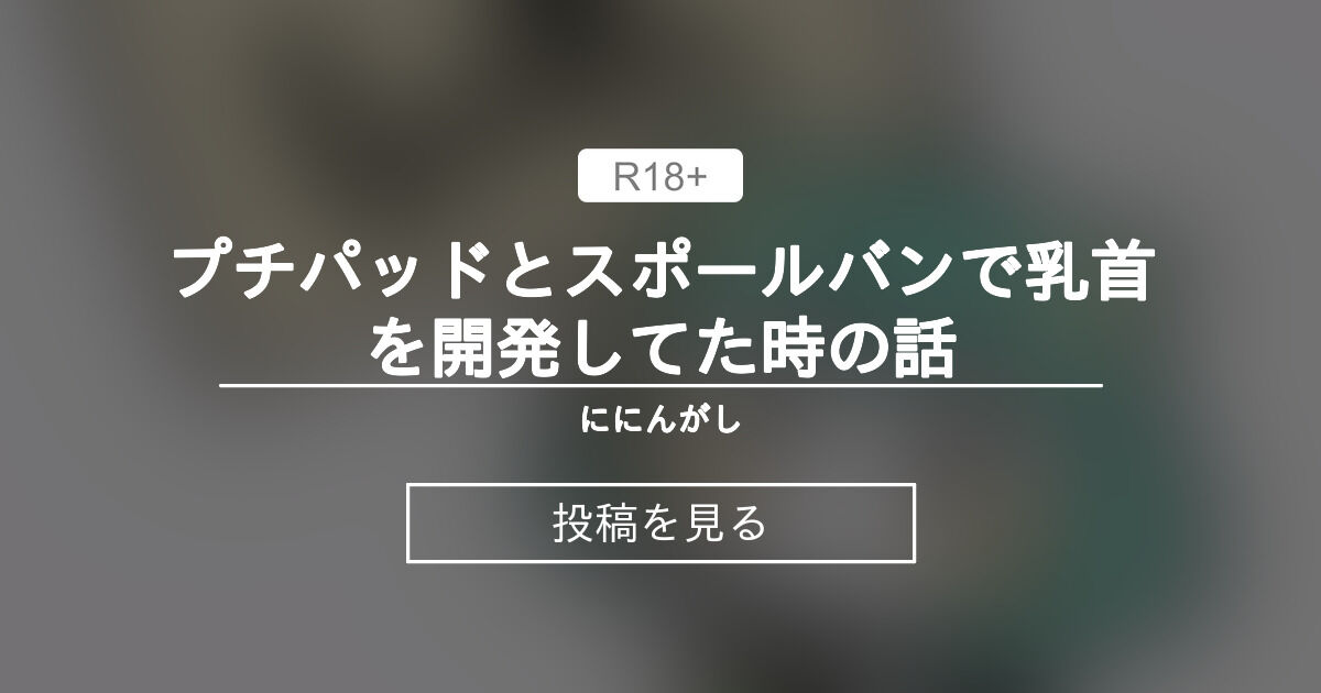 スポールバンで超お手軽に乳首を開発！医療器具でのチクニ―で感度も良くなる♡ | happy-travel[ハッピートラベル]