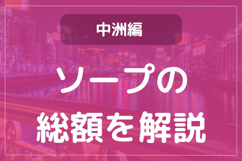 ソープランドでかかる料金を完全解説！システムや全国の総額相場も紹介 - 風俗おすすめ人気店情報