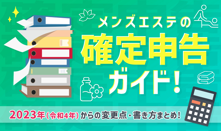 メンズエステ経営の確定申告はどうする？税金の基礎や経費について解説｜メタニキのメンズエステ開業・経営方法マニュアル@メンエス開業部