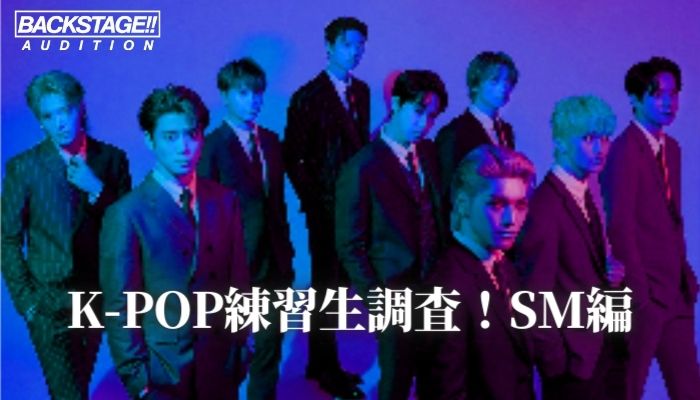 今さら聞けないK-POPの基本 #2 NCTが所属するSMエンタテインメント