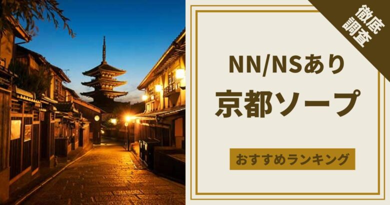 NN/NS情報】京都にソープはない！本番の噂のある風俗と周辺のソープ情報を紹介！【2024年】 | Trip-Partner[トリップパートナー]