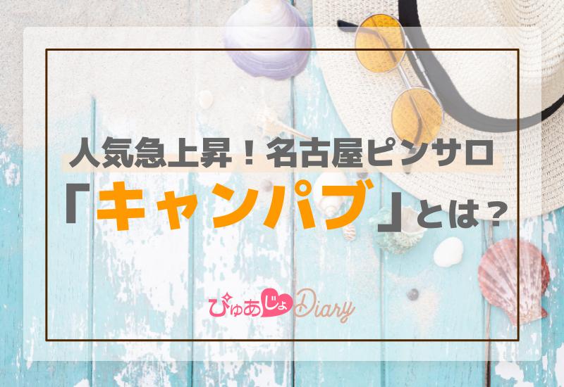 名古屋のピンサロ「キューピット」って実際どうなの？口コミ・評判をまとめてみた