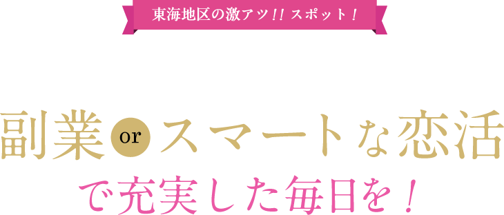 大人の出会い ツーバー 名古屋 栄