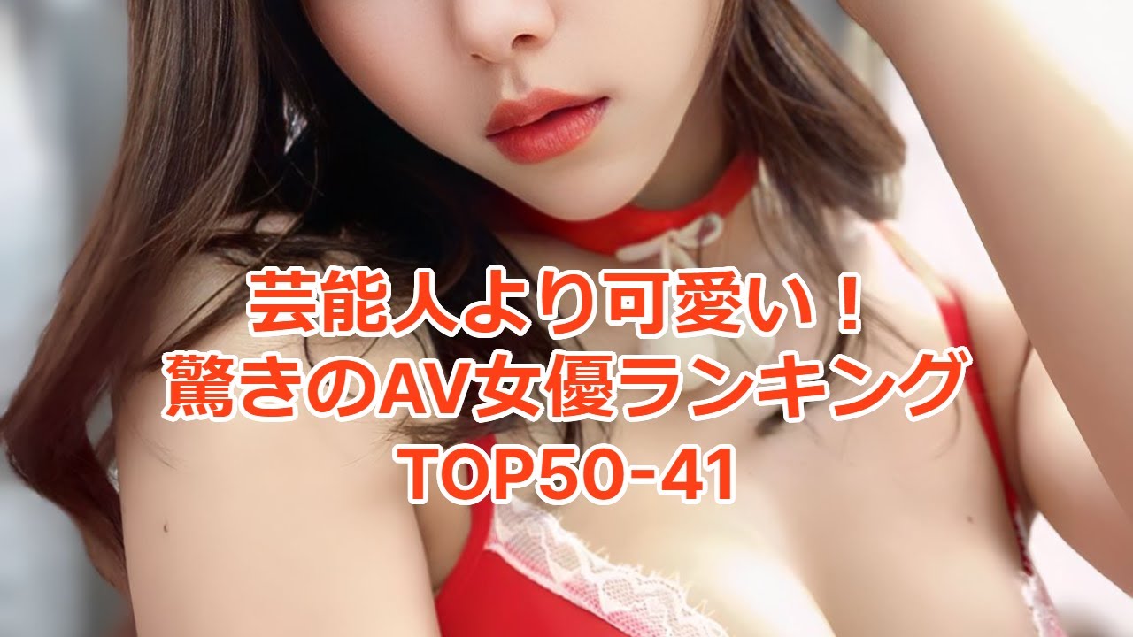 10代の若いAV女優おすすめランキングBEST20【2024年最新版】