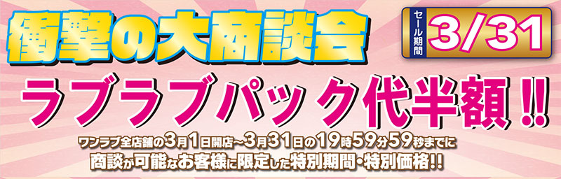 衝撃の大商談会 延長開催！！】感謝を込めたワンラブ大商談会 ☆｜3/1～3/31まで |