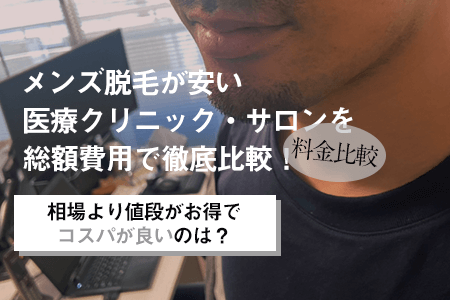 メンズ脱毛の値段が安いのは？コスパ、総額費用を相場の料金と比較 | 芦屋脱毛ミコラ【公式】