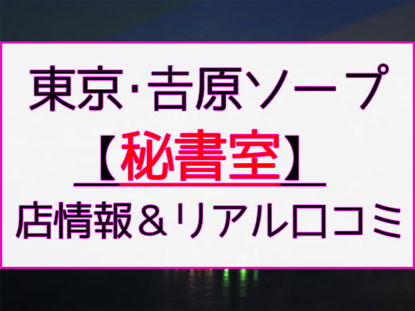 秘書室の口コミ・割引はこちら吉原/ソープ | カクブツ