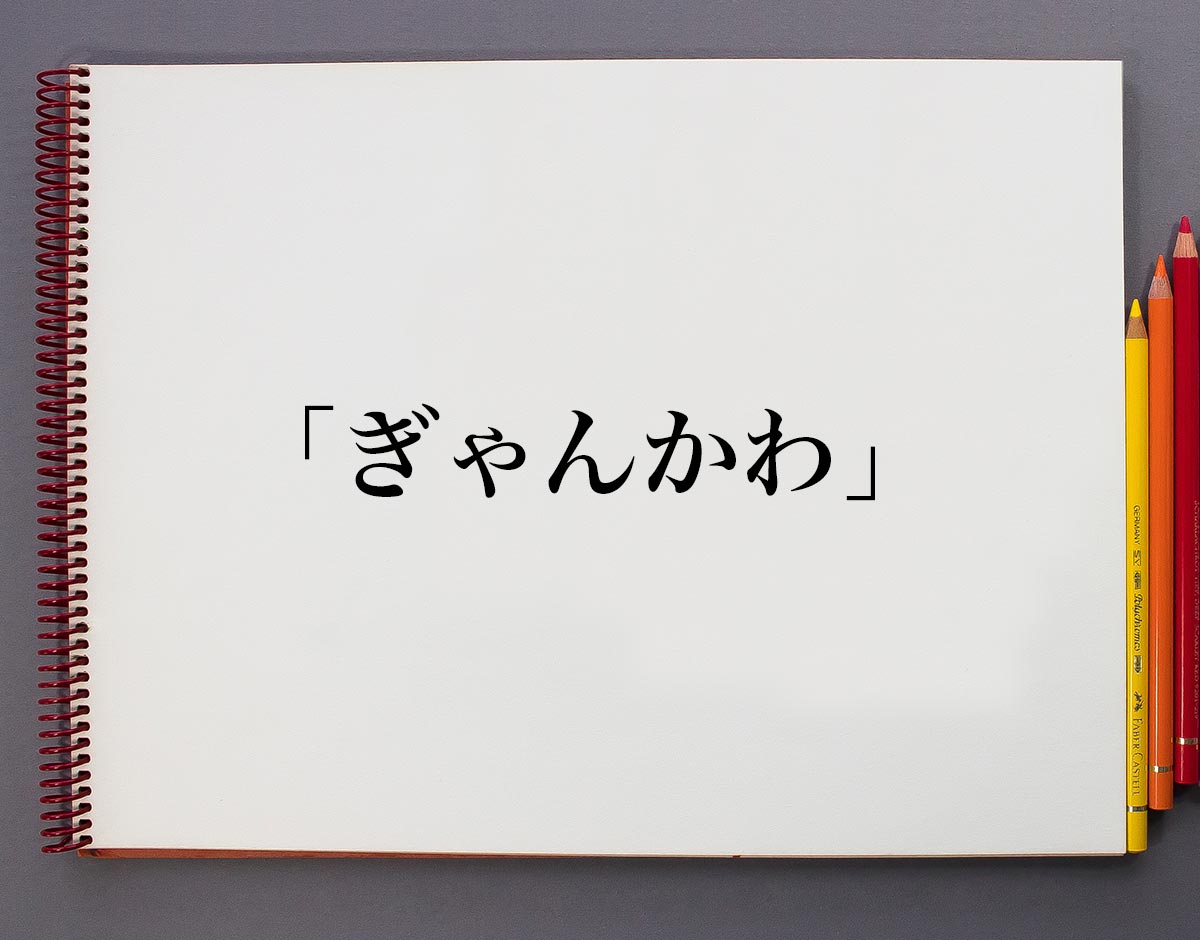 ぐうかわ」「ゆめかわ」…若者言葉に「かわいい」新語続々（1/2ページ） - 産経ニュース