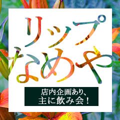 フリースペース-リップなめや/静岡/スタンダードデリヘルの求人・アルバイト情報 [ガールズヘブン]