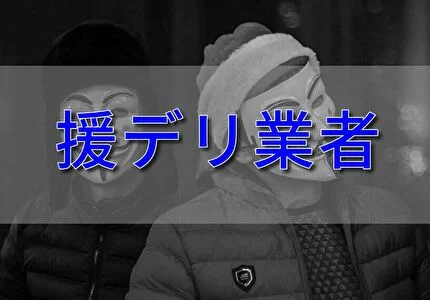 援デリ求人は危険!!違法風俗で働くのは【デメリット】しかありません - ももジョブブログ