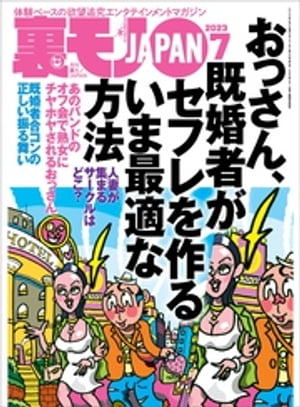 楽天Kobo電子書籍ストア: 裏モノJAPAN2023年7月号【特集】おっさん、既婚者がセフレを作るいま最適な方法☆【マンガ】毎朝、電車で見かける清楚系ＯＬが俺にまたがり腰を振りまくった日☆女を執拗に追うカーセックスストーカー  -