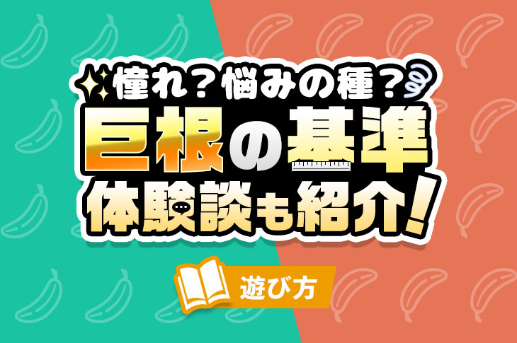 巨根VS粗チン】女性にとってのそれぞれのメリット＆デメリットと一緒に気持ちよくなる方法 | 日刊SODオンライン